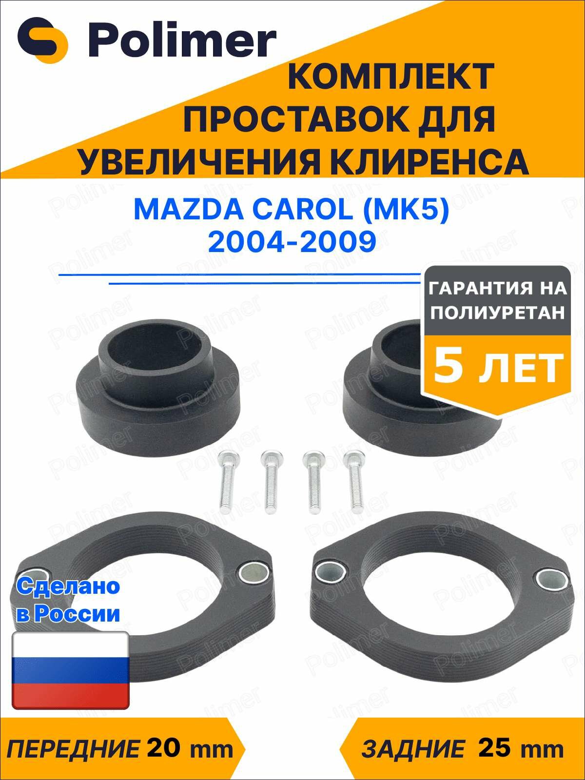 Комплект проставок увеличения клиренса Mazda Carol (Mk5) 2004-2009 - полиуретан, передние 20 мм, задние 25 мм
