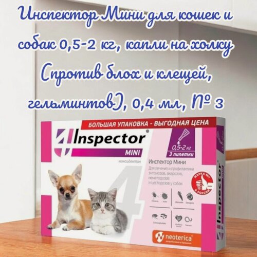 Изображение товара Инспектор Мини для кошек и собак 0,5-2 кг (капли на холку) 0,4 мл, 3 пипетки
