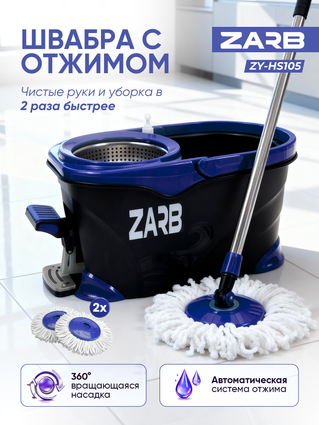 Швабра с ведром и педалью 8,5 л ZARB ZY-HS105