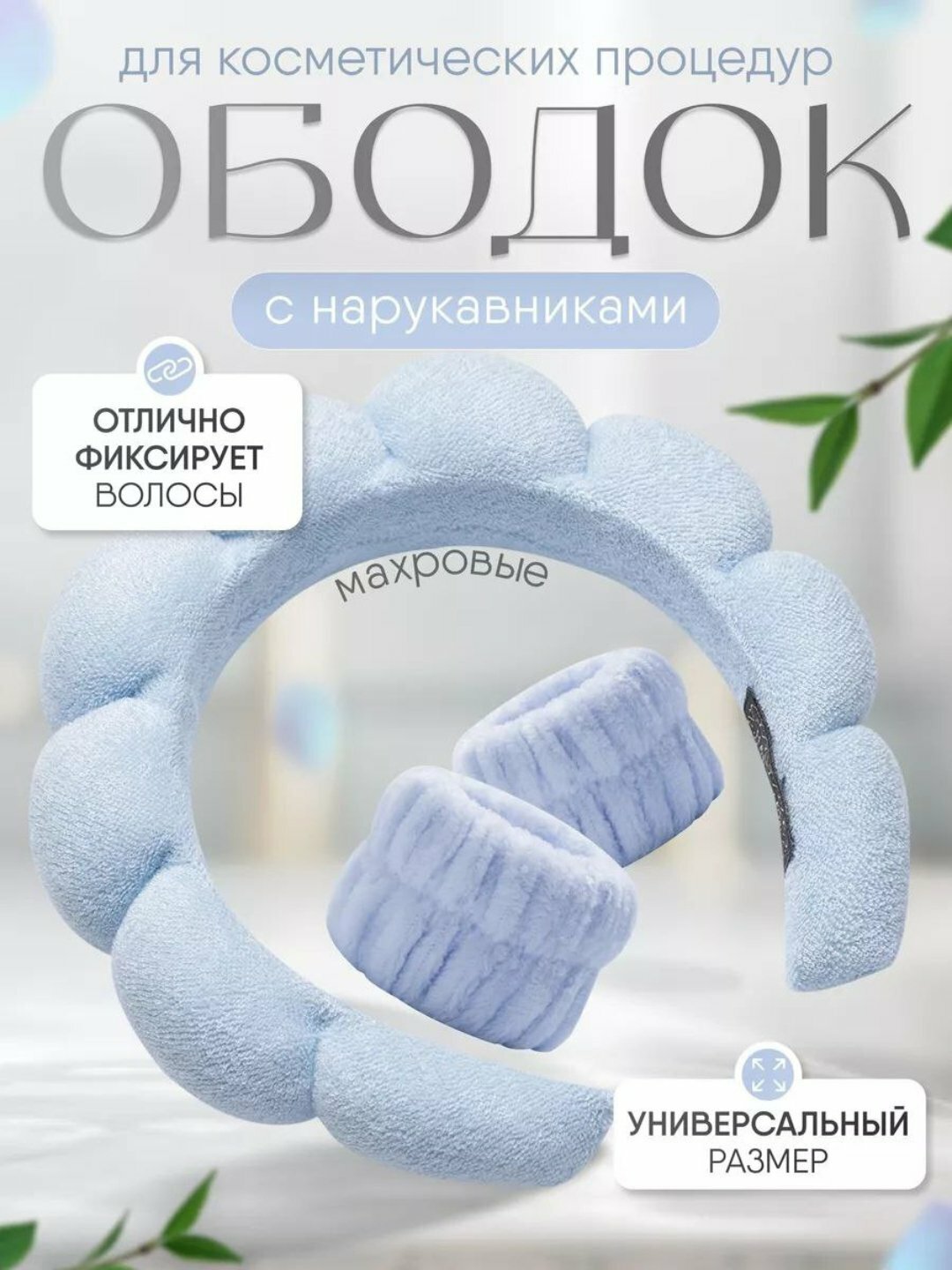 Гель для умывания, повязка на голову, средства для волос, косметика, косметические средства