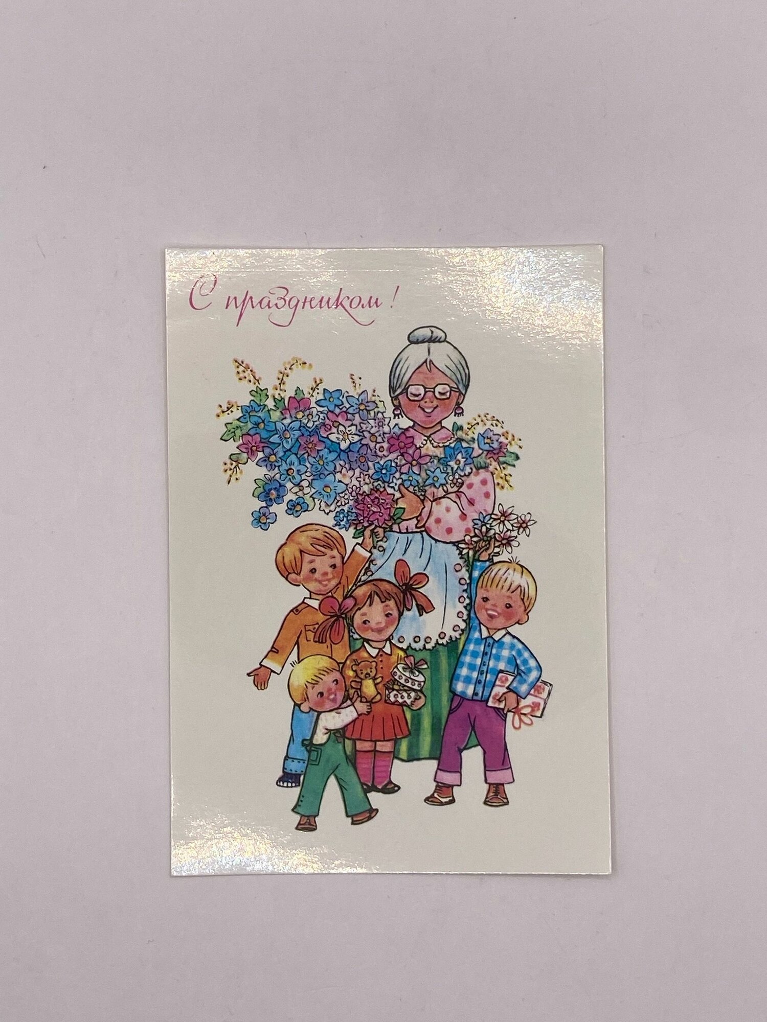 Винтажных открытка "С праздником!". Бабушка и дети. СССР. 1985 год.