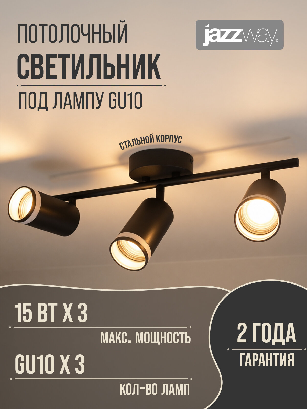 Люстра потолочная Jazzway PCL 0103 3 x GU10,230В, IP20, черный