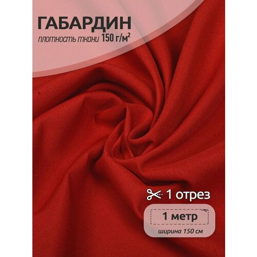 фото Ткань габардин tbygab-150171 150г/м2 100% полиэстер шир.150см цв. s171 красный уп.1м