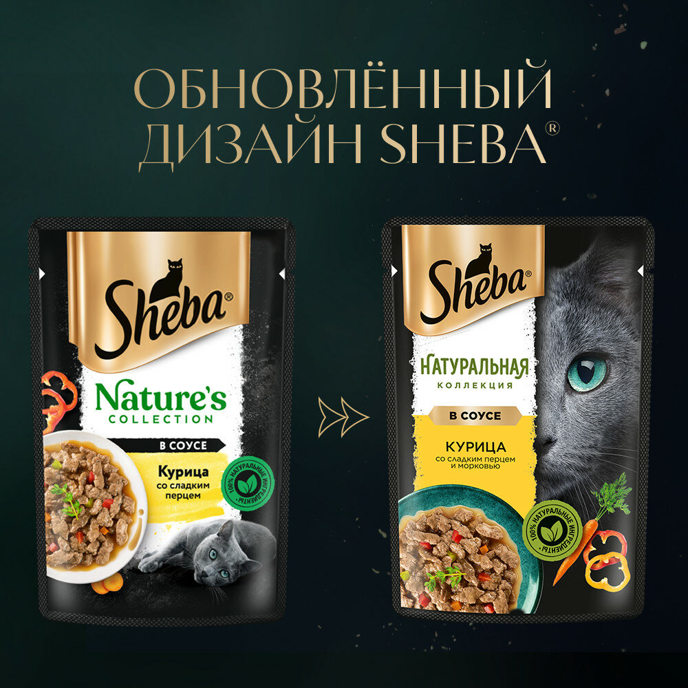 Влажный корм для кошек SHEBA® Натуральная Коллекция с курицей, паприкой, морковью 28 x 75г