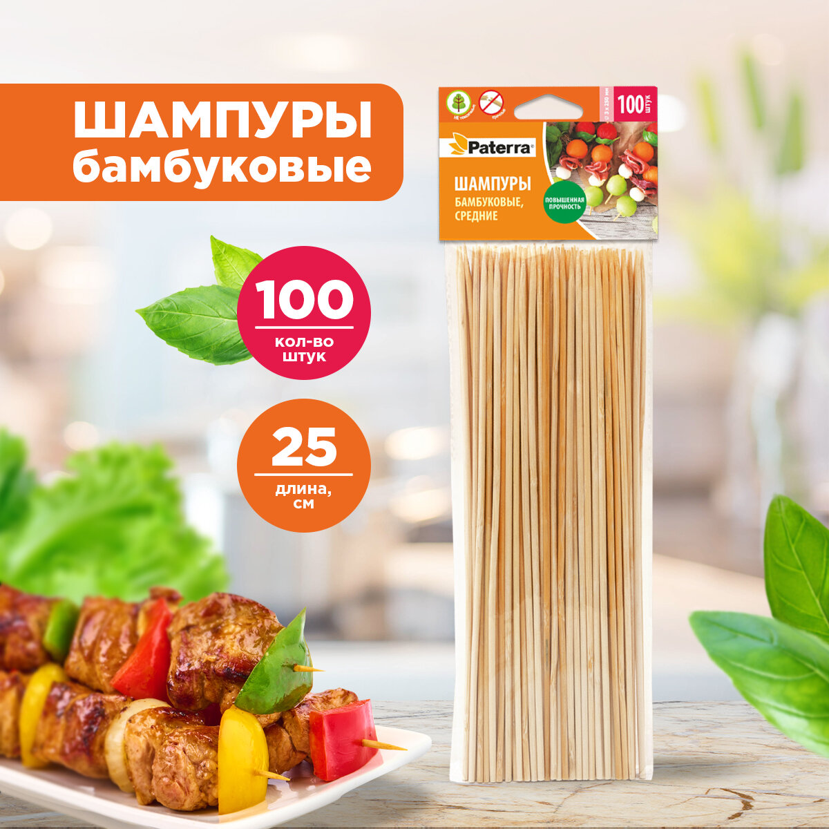 Шампуры для шашлыка, бамбук, 100 штук, d=3 мм х 250 мм, PATERRA (401-956)