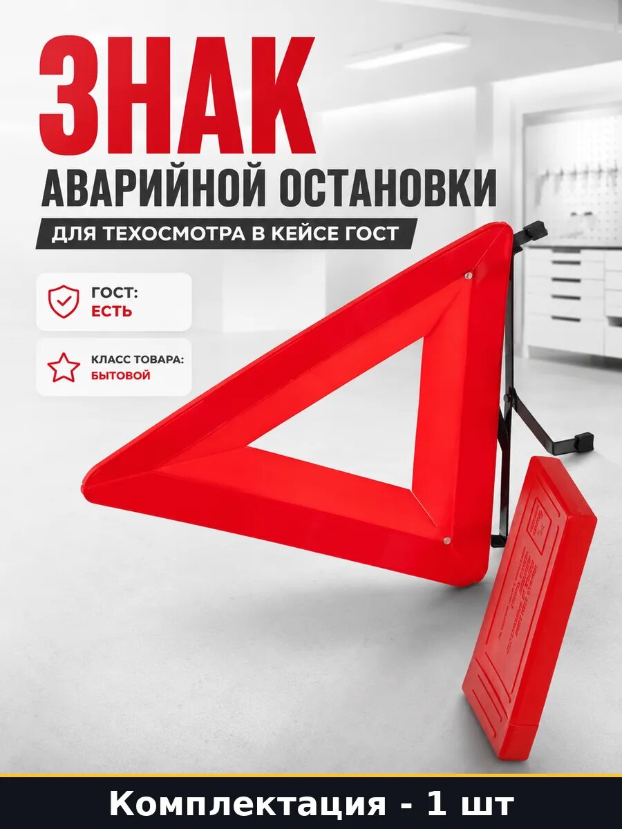 Знак аварийной остановки для техосмотра в кейсе ГОСТ