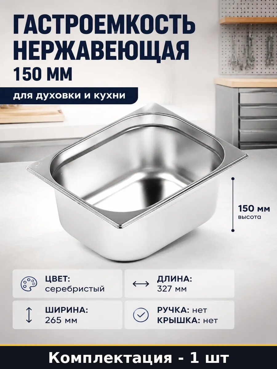 Гастроемкость нержавеющая 150 мм для духовки и кухни