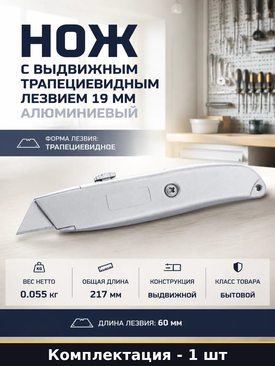 Нож с выдвижным трапециевидным лезвием 19 мм алюминиевый