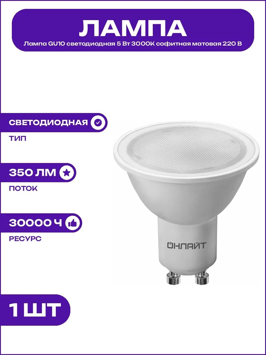 Лампа GU10 5 Вт 3000К теплый свет матовая светодиодная 220В