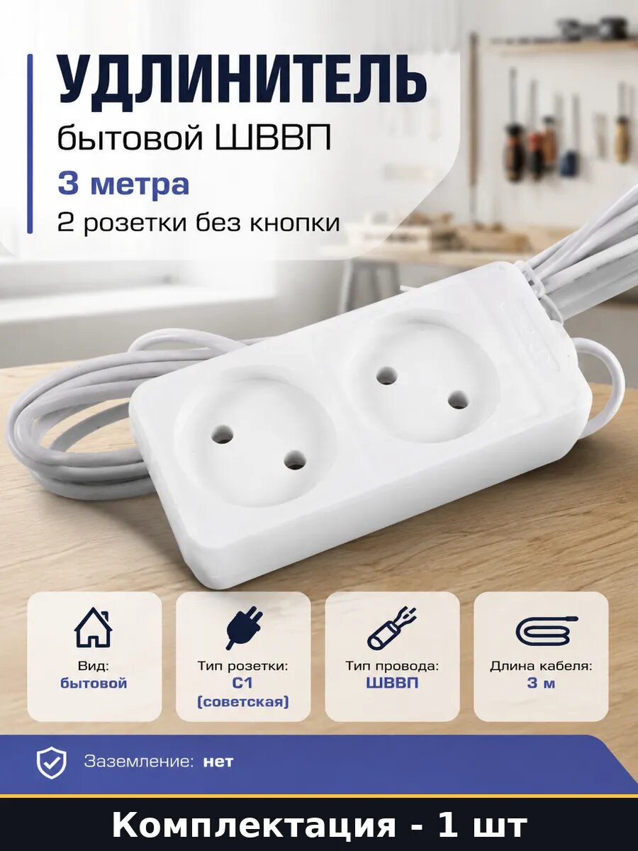 Удлинитель бытовой ШВВП 3 метра 2 розетки без кнопки