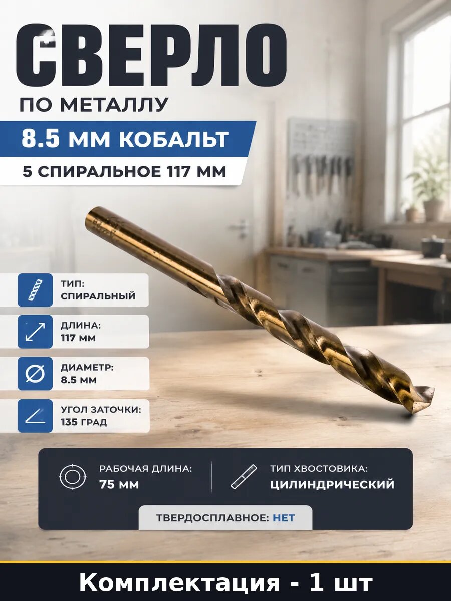 Сверло по металлу 8.5 мм кобальт 5 спиральное 117 мм