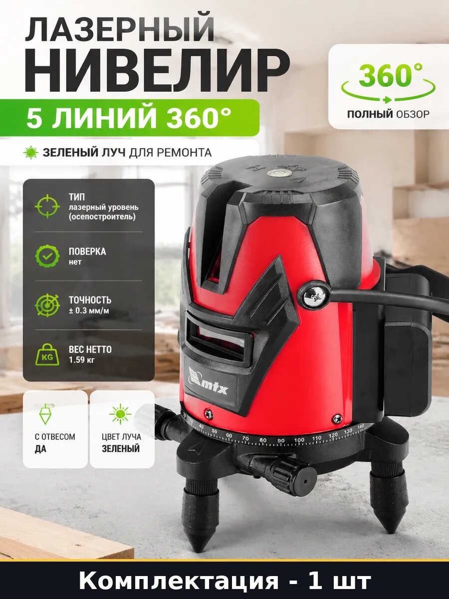 Лазерный нивелир 5 линий 360 зеленый луч для ремонта