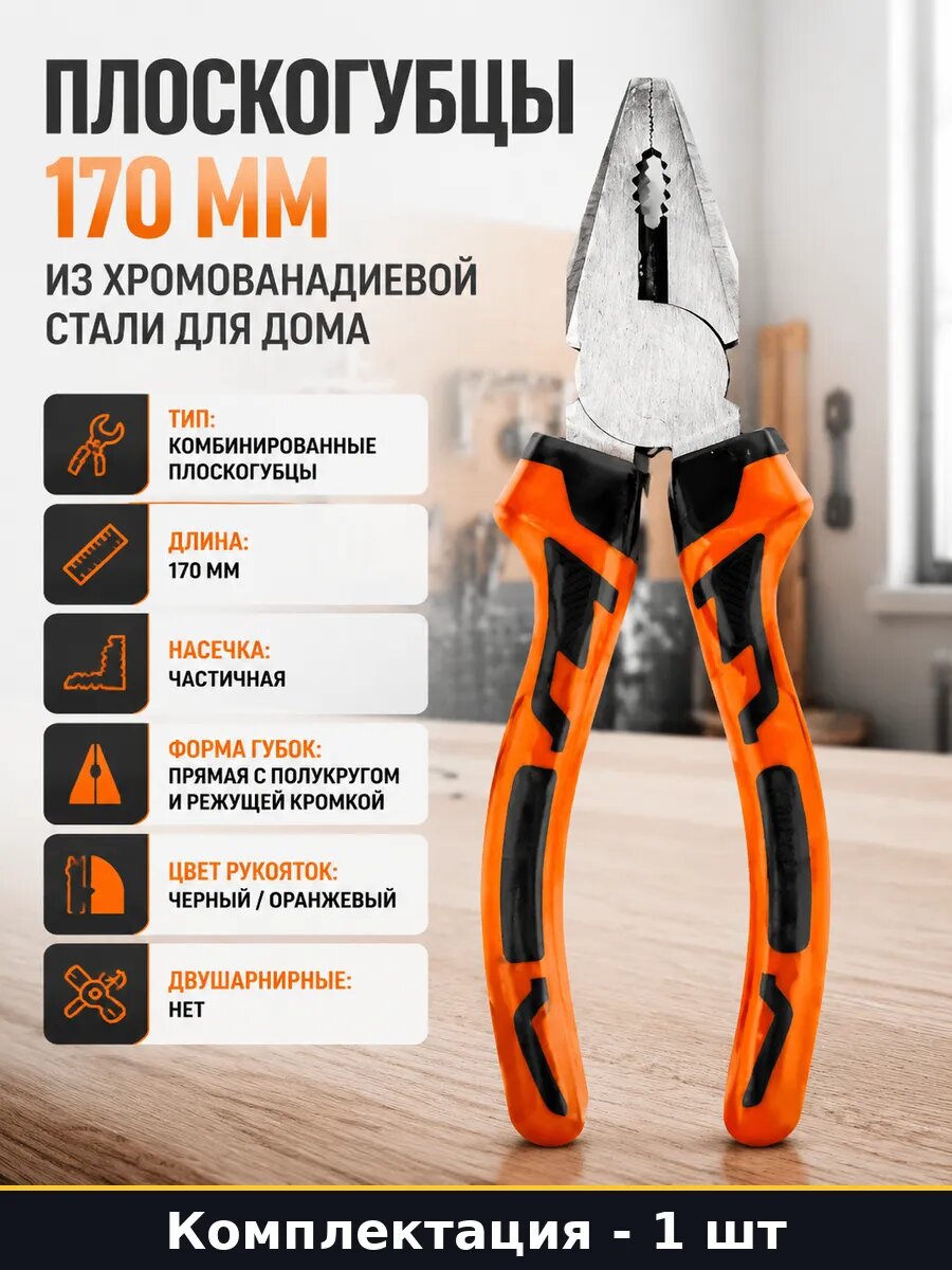 Плоскогубцы 170 мм из хромованадиевой стали для дома