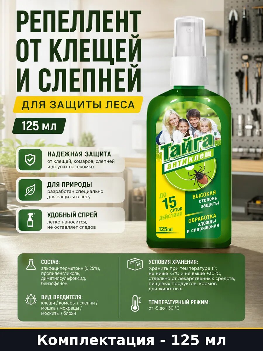Репеллент от клещей и слепней для защиты леса 125 мл