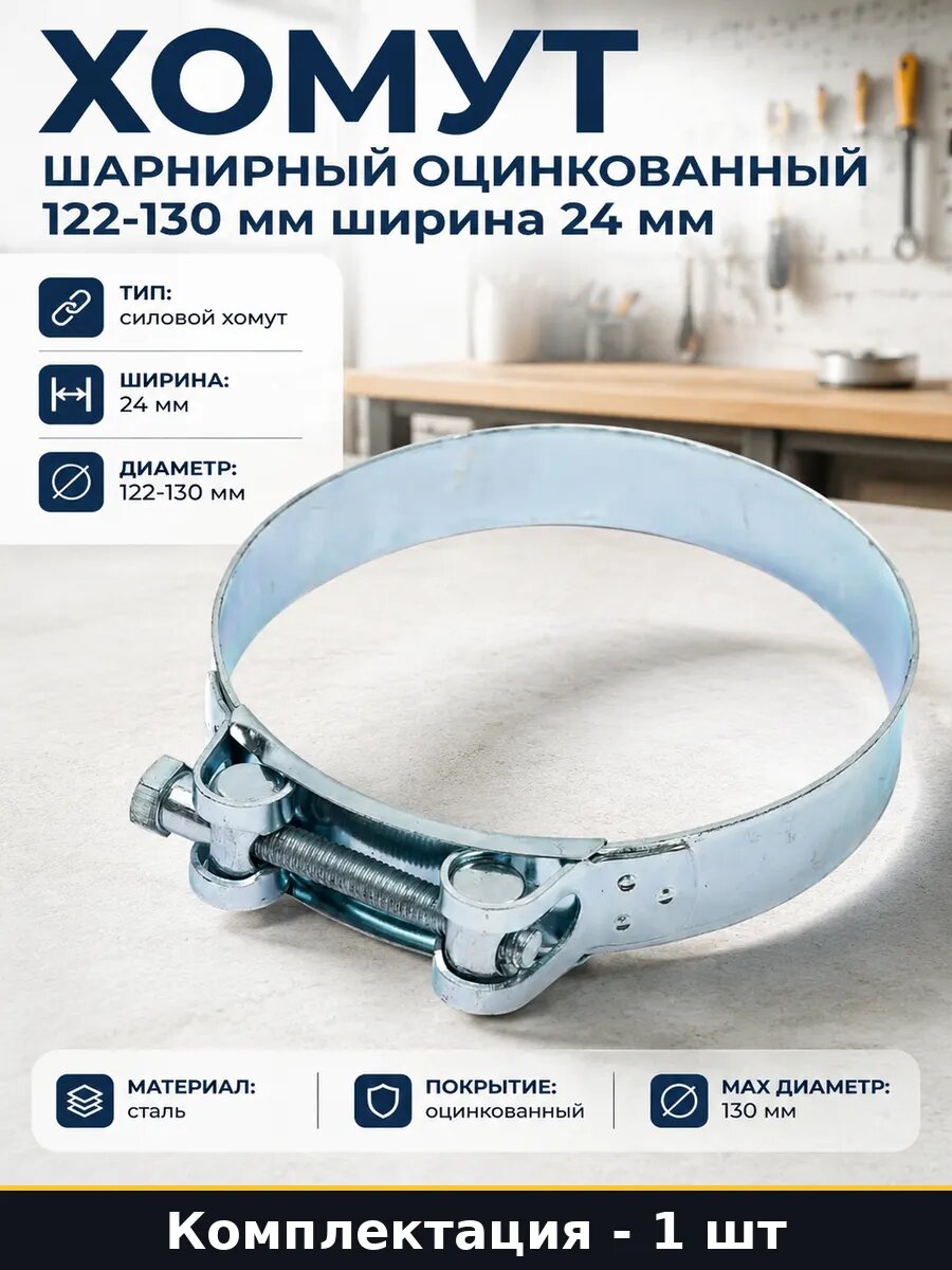 Хомут шарнирный оцинкованный 122-130 мм ширина 24 мм