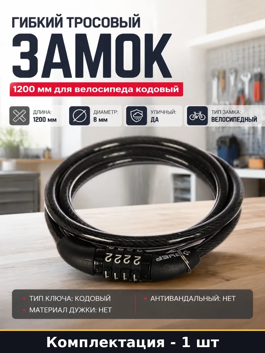 Гибкий тросовый замок 1200 мм для велосипеда кодовый