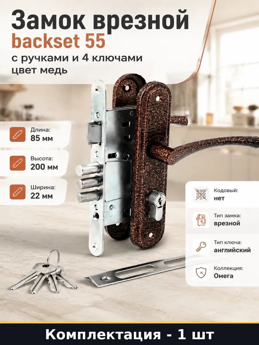 Замок врезной backset 55 с ручками и 4 ключами цвет медь