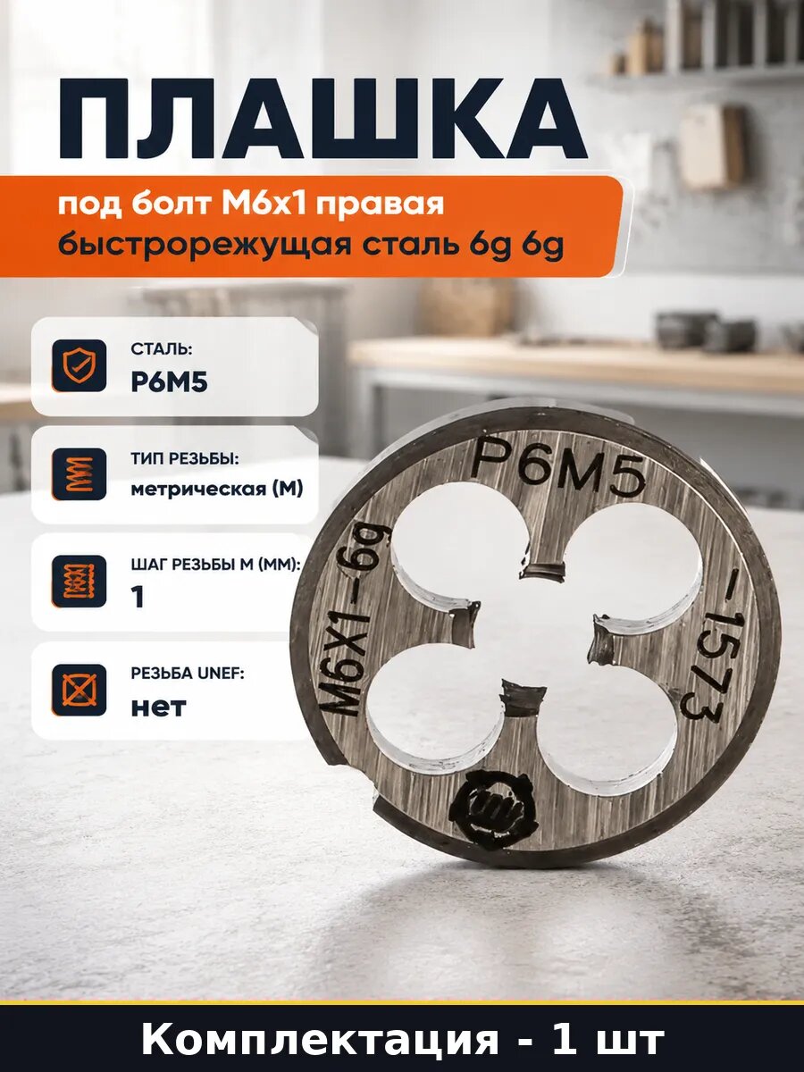 Плашка под болт М6х1 правая быстрорежущая сталь 6g 6g