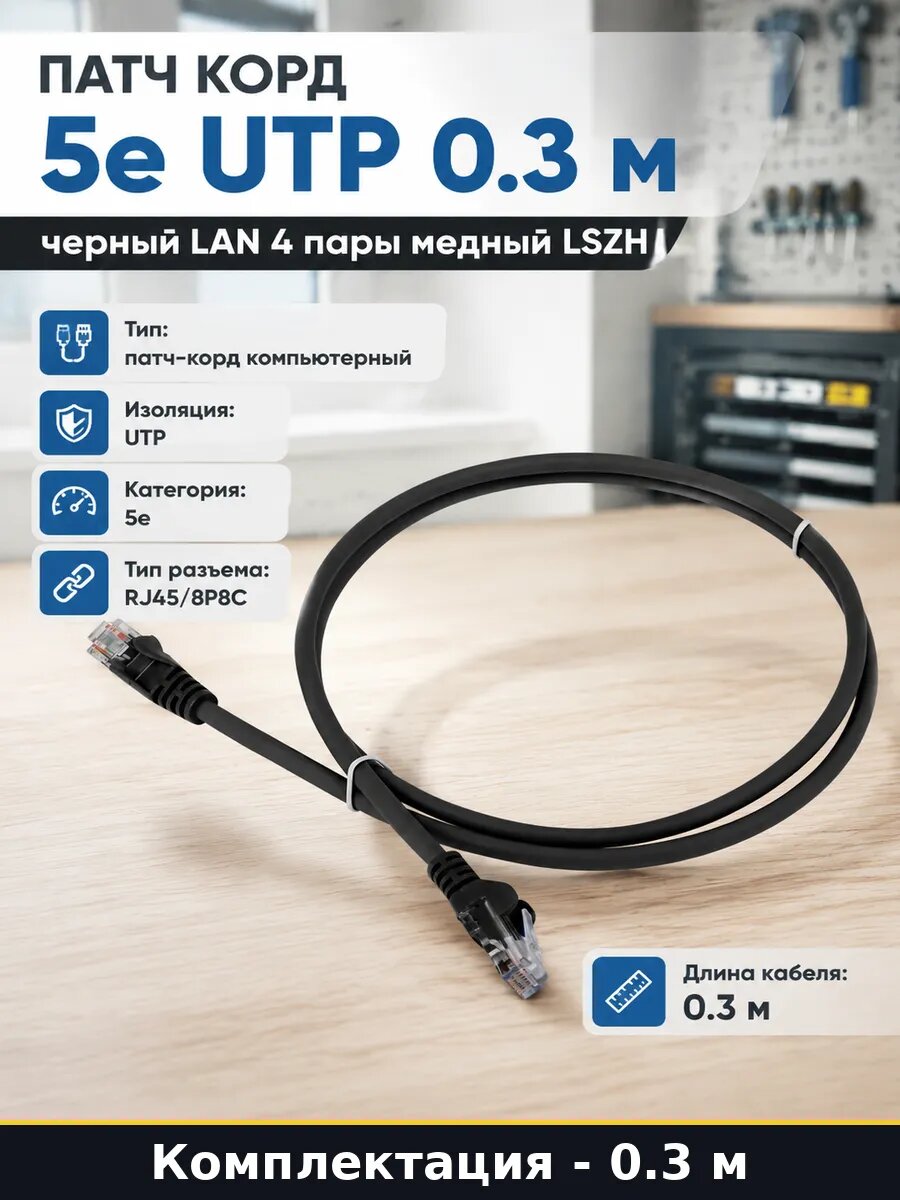 Патч корд 5е UTP 0.3 м черный LAN 4 пары медный LSZH