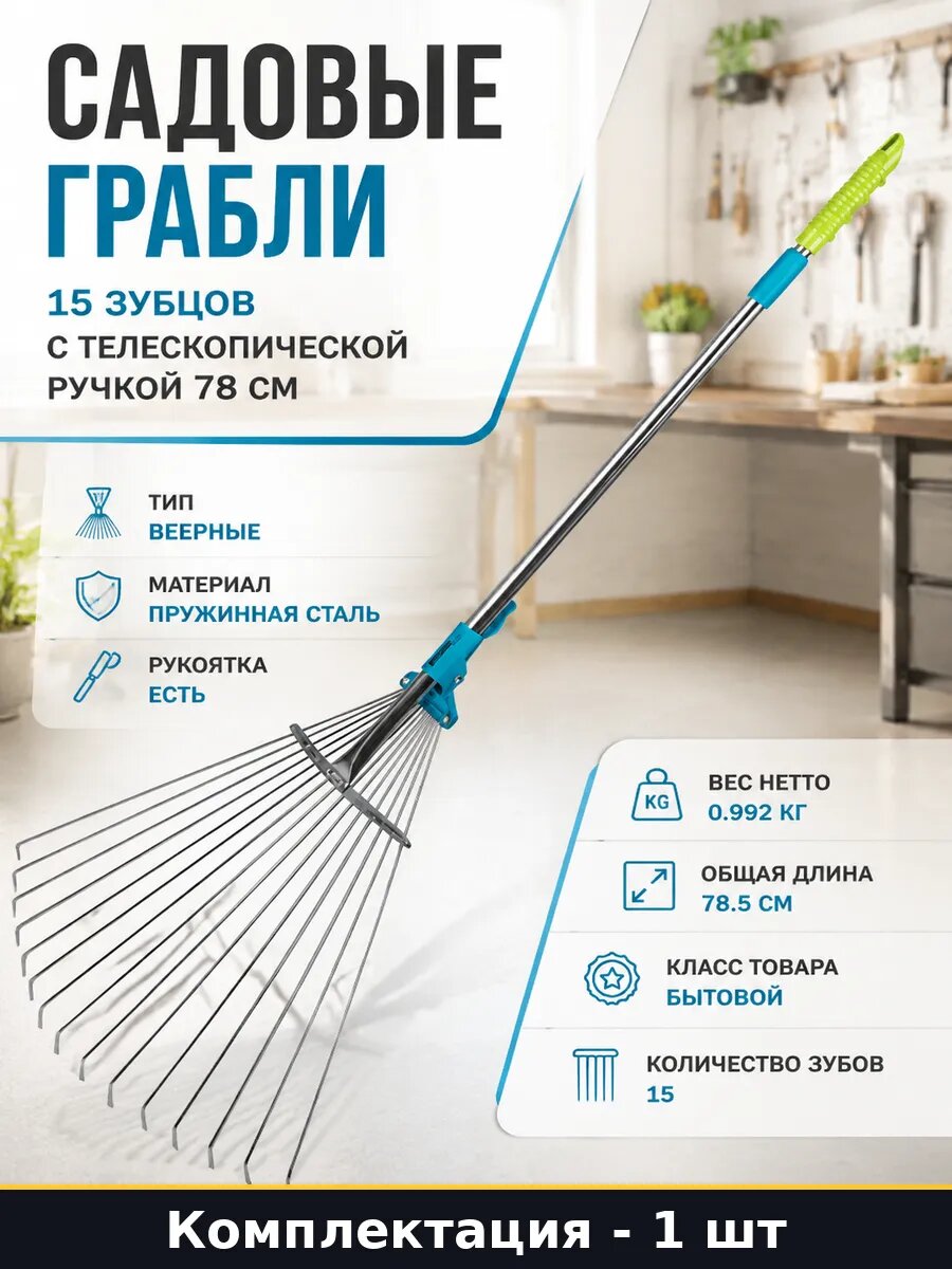 Садовые грабли 15 зубцов с телескопической ручкой 78 см