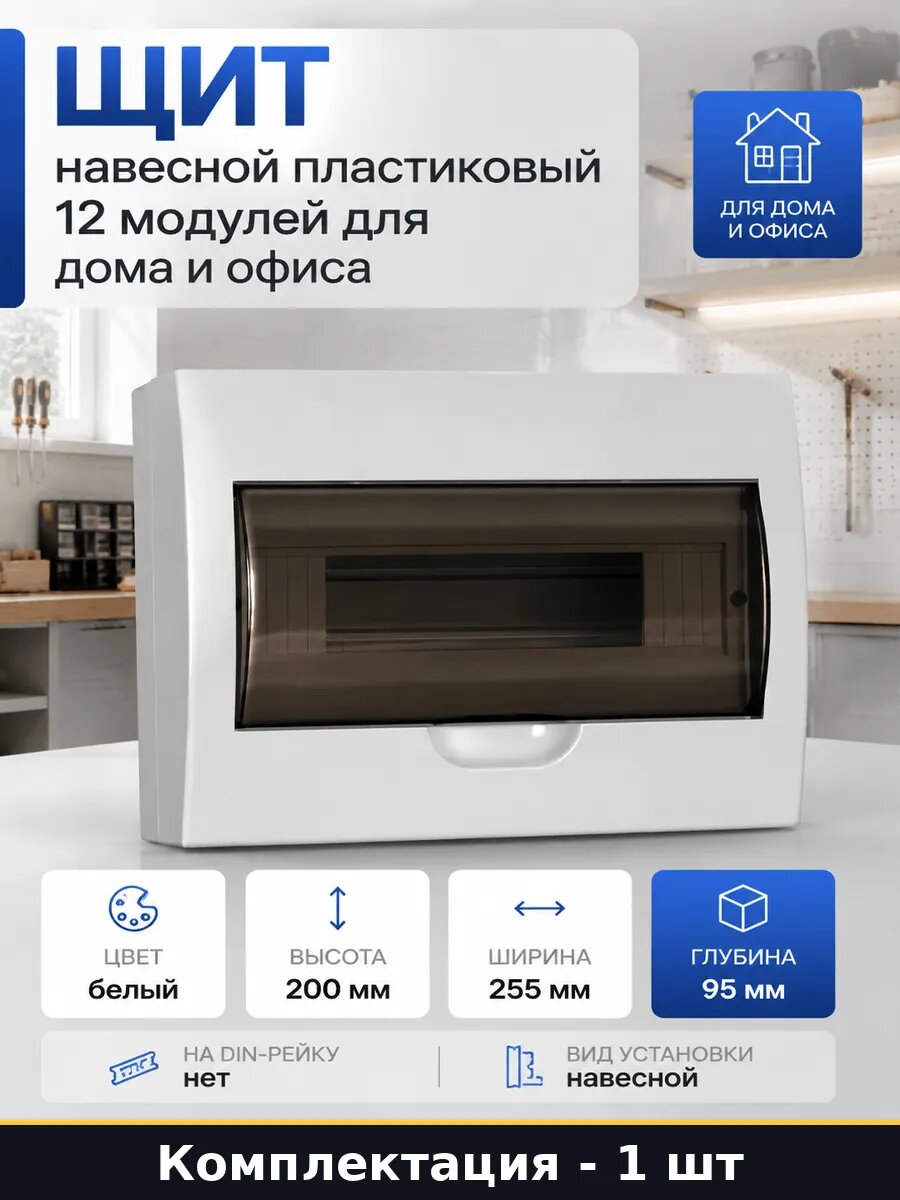 Щит навесной пластиковый 12 модулей для дома и офиса