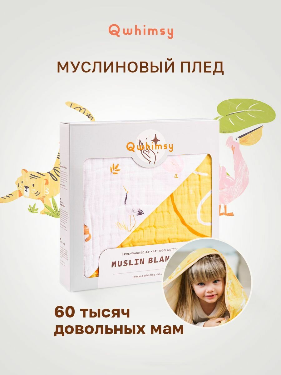 Плед детский Qwhimsy, муслиновый, 100% хлопок, 112х112 см