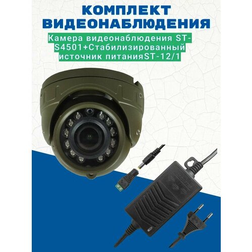 Комплект видеонаблюденияКамера видеонаблюдения ST-SK4501 цветная 4МП уличная с ИК подсветкой 28 ммИсточник питания ST-121 версия 2 758600₽