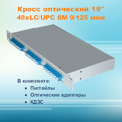 Кросс оптический стоечный СКРУ-1U19-A48-LC-SM (укомплектованный)