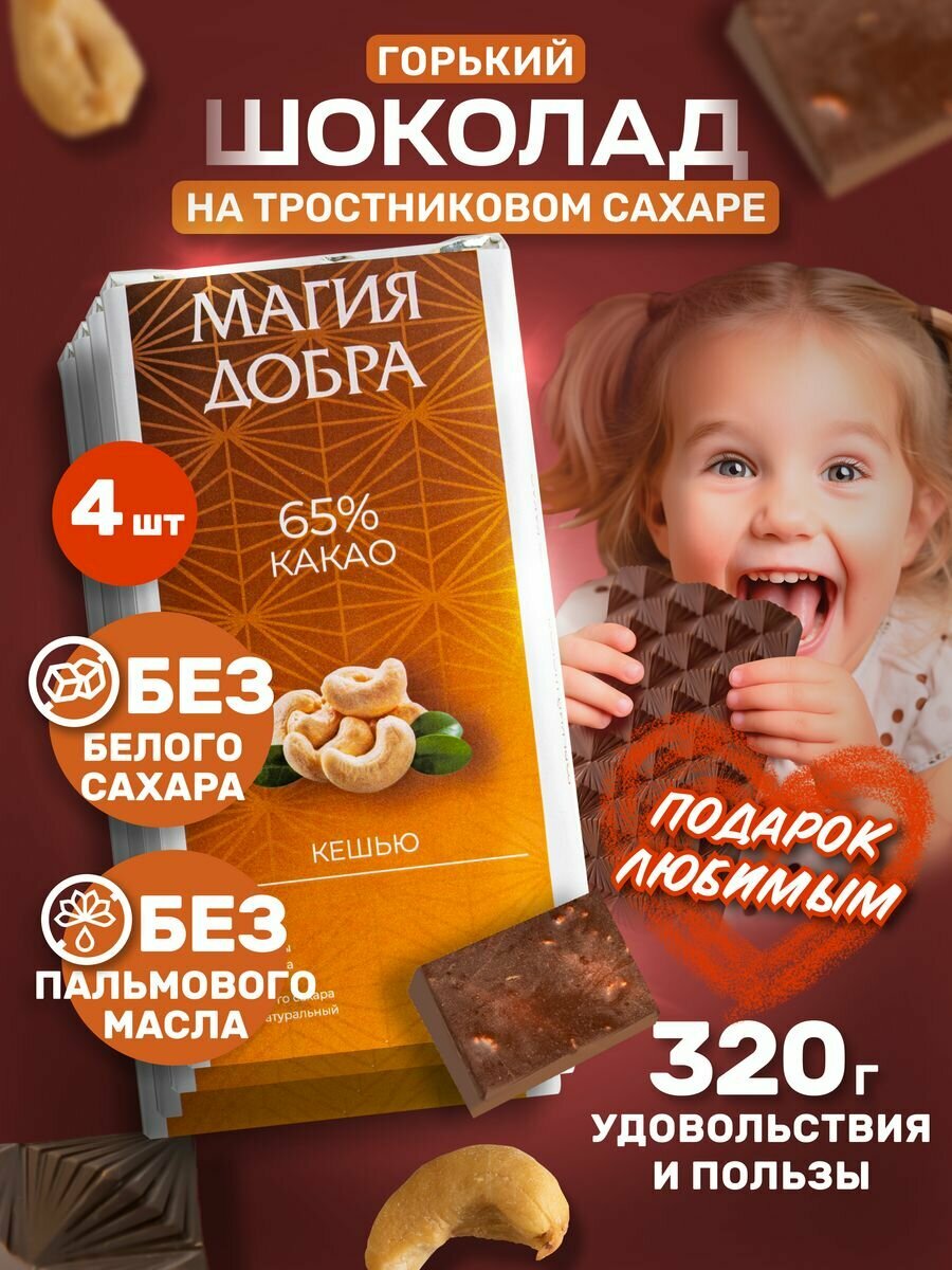 Шоколад горький без сахара на тростниковом сахаре, с кешью, комплект 4 шт, 320 грамм