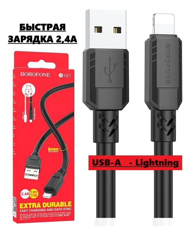 Кабель USB-Lightning Borofone BX81, 1 метр, 2,4 А