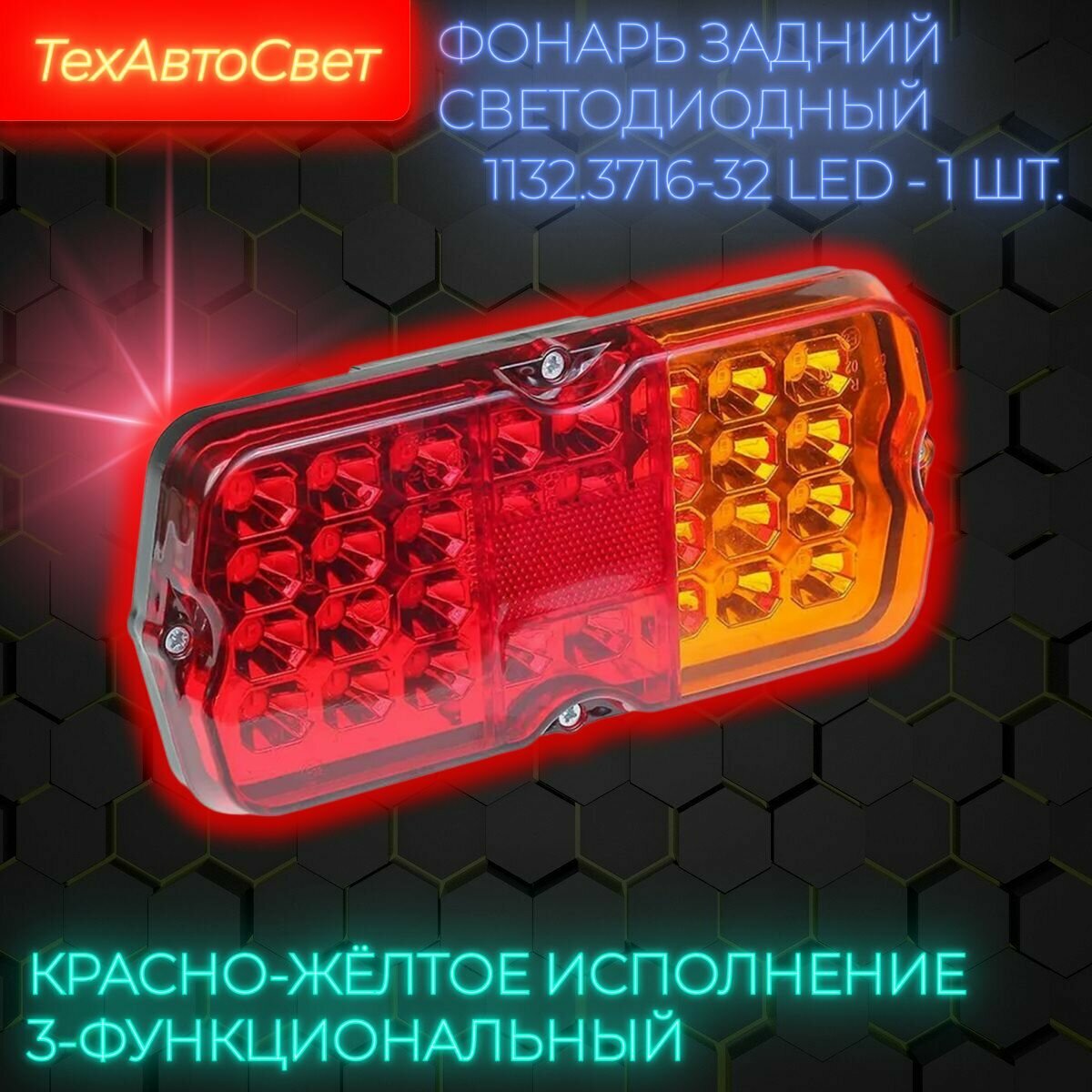 Фонарь задний светодиодный 1132.3716-32Т LED на УАЗ, ГАЗ, прицепы, красно-жёлтый, 12В (1 шт.)