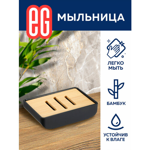 Мыльница для ванной и кухни ЕГ Bamboo со съемным верхом 349₽