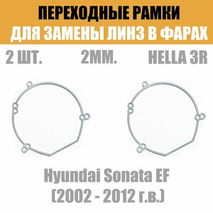 Переходные рамки для линз №22 на Hyundai Sonata EF (2002 - 2012 г. в.) под модуль Hella 3R/Hella 3 (Комплект, 2шт)