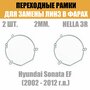 Переходные рамки для линз №22 на Hyundai Sonata EF (2002 - 2012 г. в.) под модуль Hella 3R/Hella 3 (Комплект, 2шт)