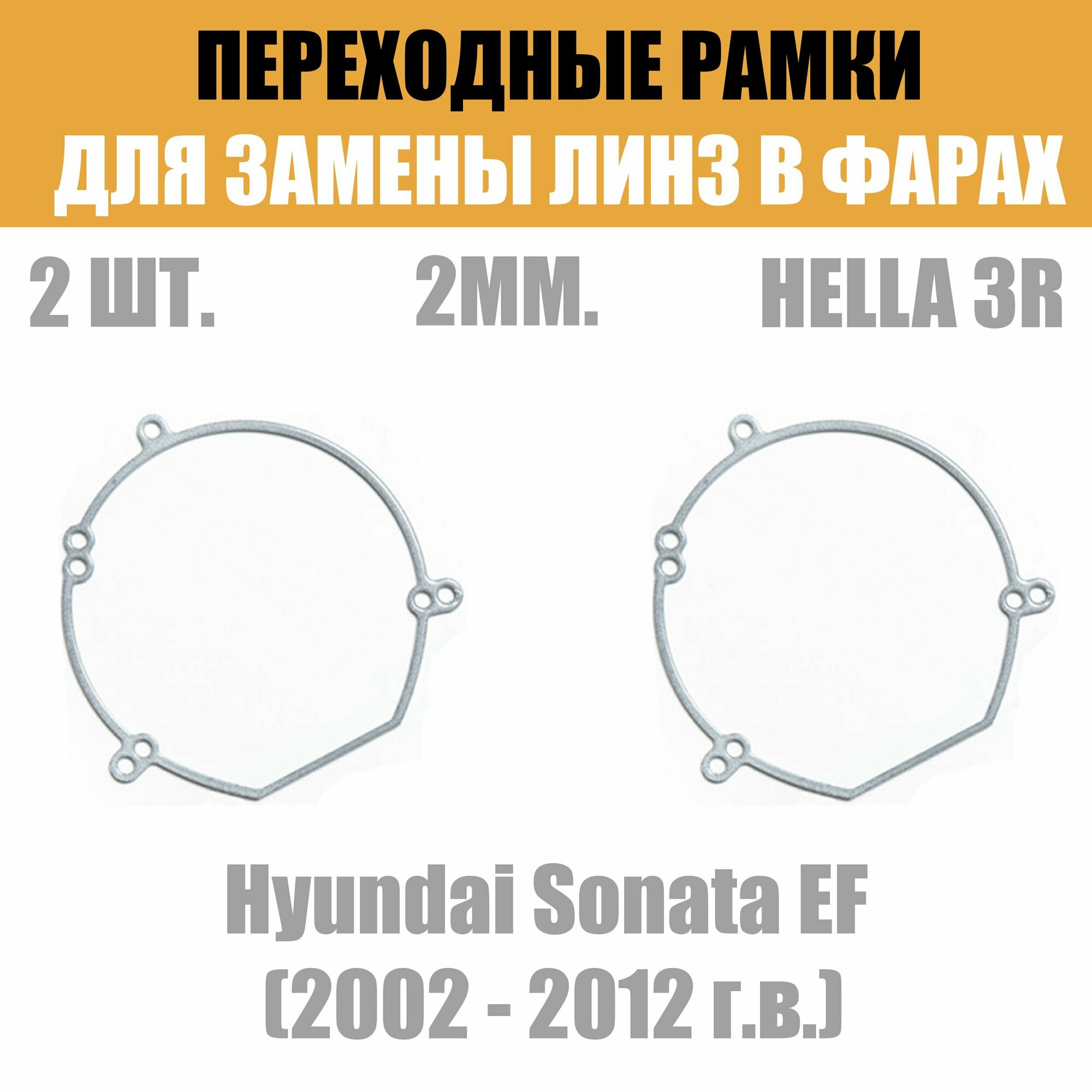 Переходные рамки для линз №22 на Hyundai Sonata EF (2002 - 2012 г. в.) под модуль Hella 3R/Hella 3 (Комплект 2шт)