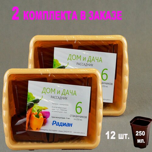 Набор рассадник Дом и Дача для рассады 6 стаканчиков по 250 мл. 'Радиан' 2 комплекта. рассадник дом и дача 247 166 90мм на 6 стаканчиков 250мл цвет микс