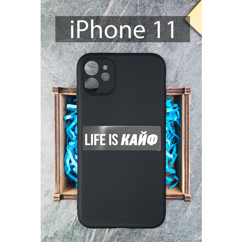 Силиконовый чехол Life is кайф для iPhone 11 черный / Айфон 11