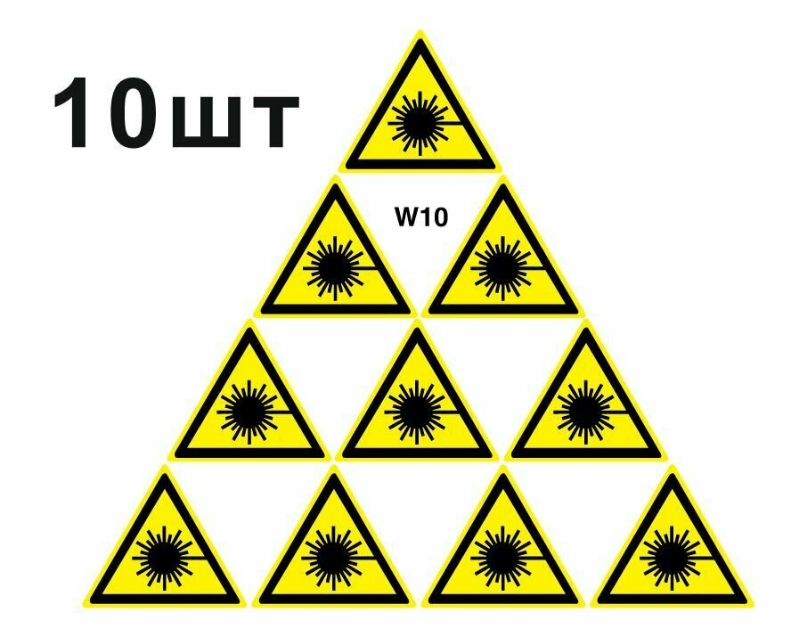 Предупреждающий знак W10 Опасно. Лазерное излучение ГОСТ 12.4.026-2015