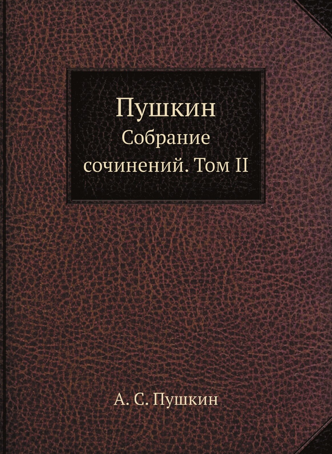 Пушкин. Собрание сочинений. Том II