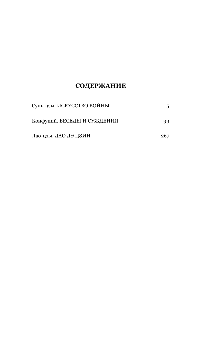 Искусство войны. Беседы и суждения. Дао дэ цзин. Три главные книги восточной мудрости - фото №3