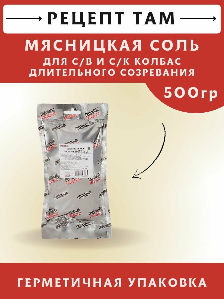 Мясницкая соль для Вяления, 500 гр. емколбаски