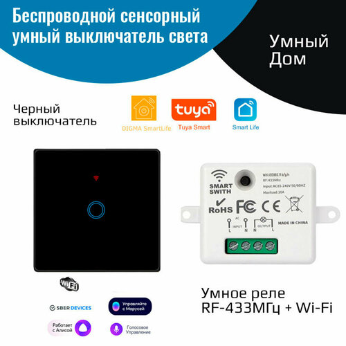 Беспроводной сенсорный выключатель света – (1 клавиша черный + умное реле 433МГц+Wi-Fi) мини выключатель реле умный с поддержкой wi fi 16 а