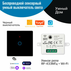 Беспроводной сенсорный выключатель света – (1 клавиша черный + умное реле 433МГц+Wi-Fi)