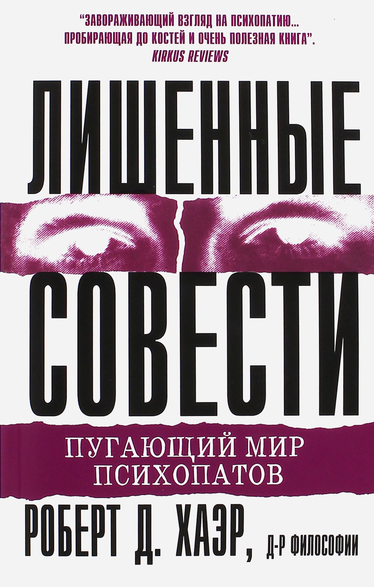 Лишенные совести. Пугающий мир психопатов