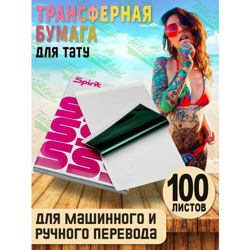 Трансферная бумага для ручного и машинного перевода для тату 100 листов 2543₽