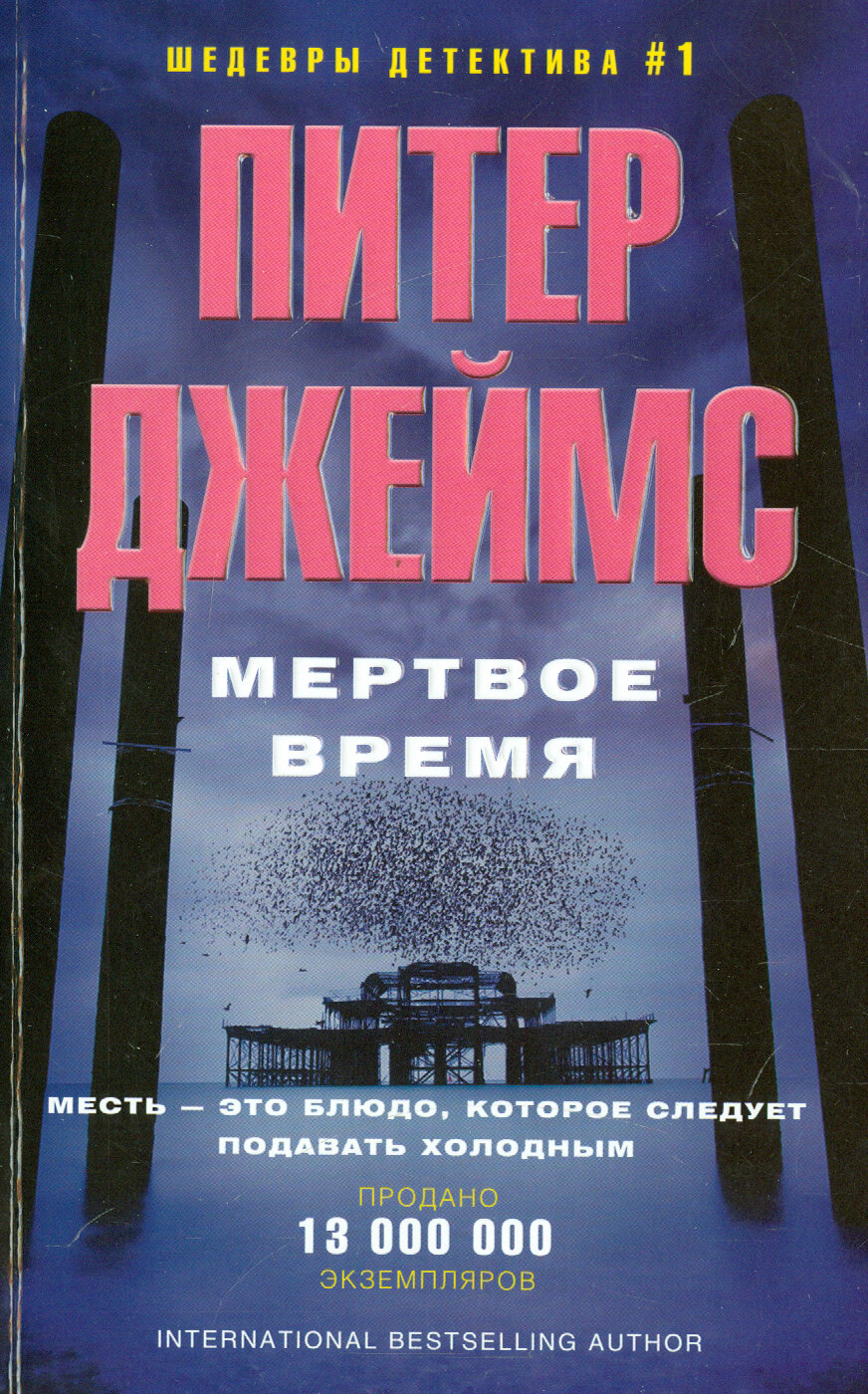 Мертвое время