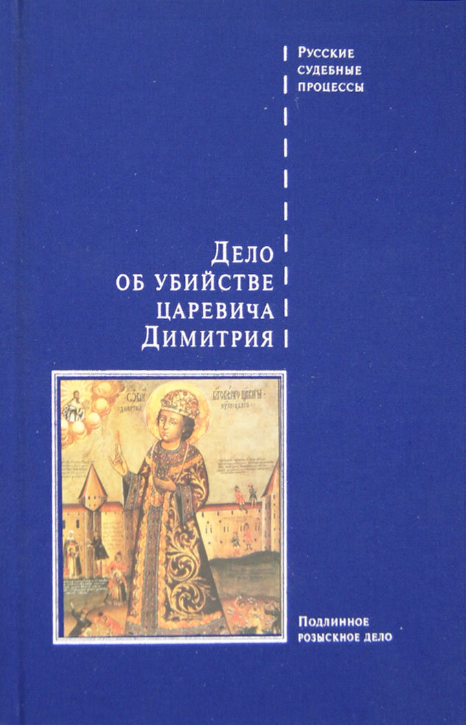 Дело об убийстве царевича Димитрия - фото №5