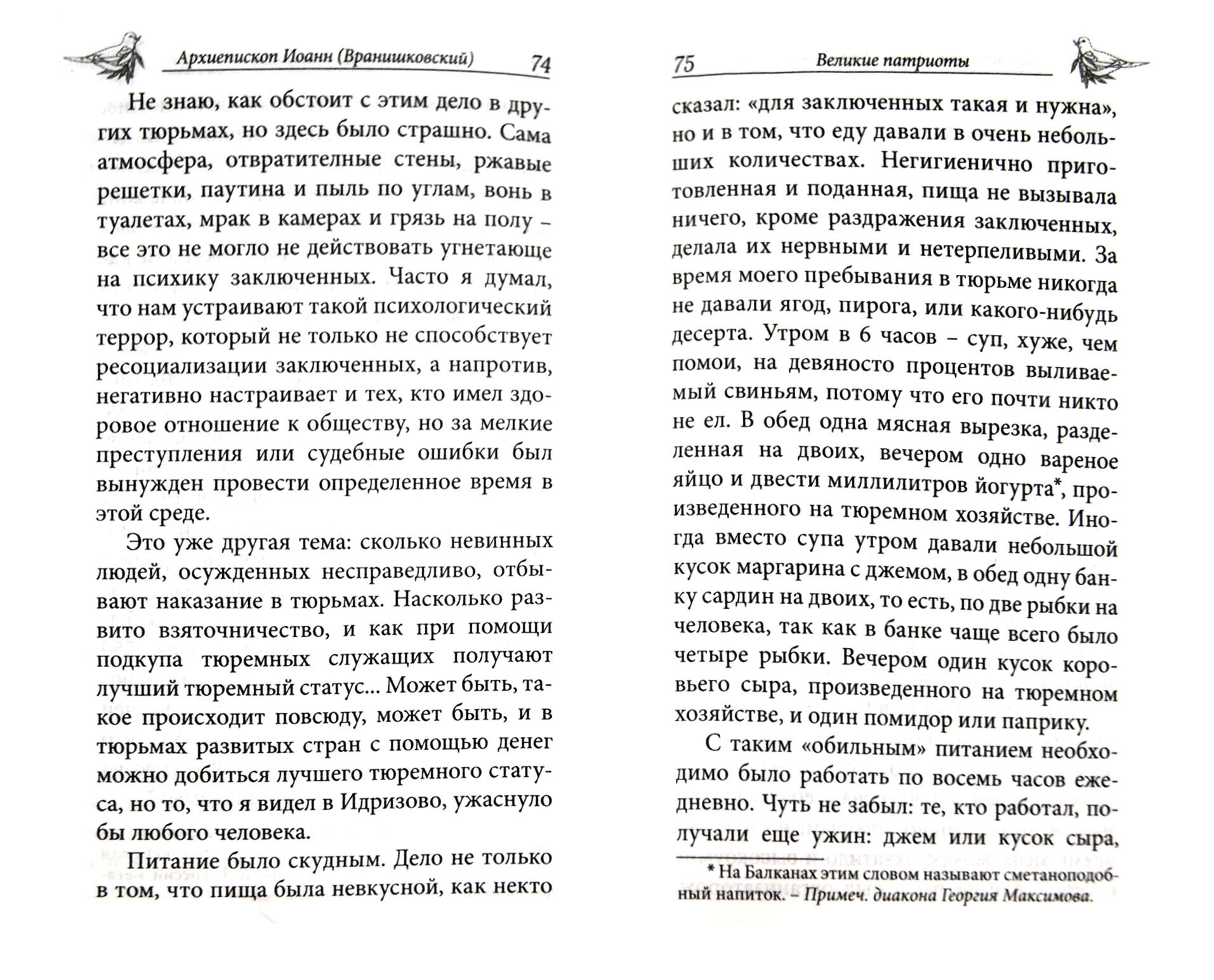 Свободен в неволе (Архиепископ Охридский и митрополит Скопский Иоанн (Вранишковский)) - фото №2