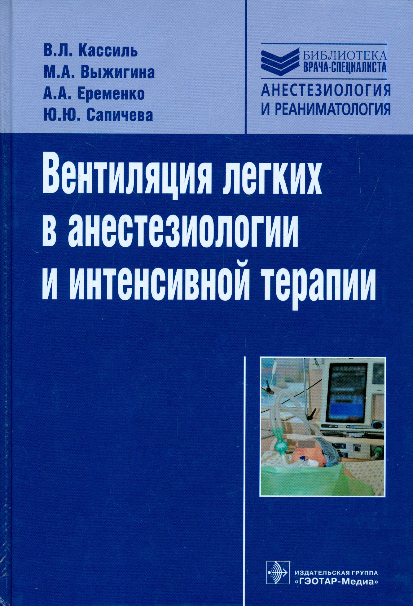 Вентиляция легких в анестезиологии и интенсивной терапии. Руководство - фото №3