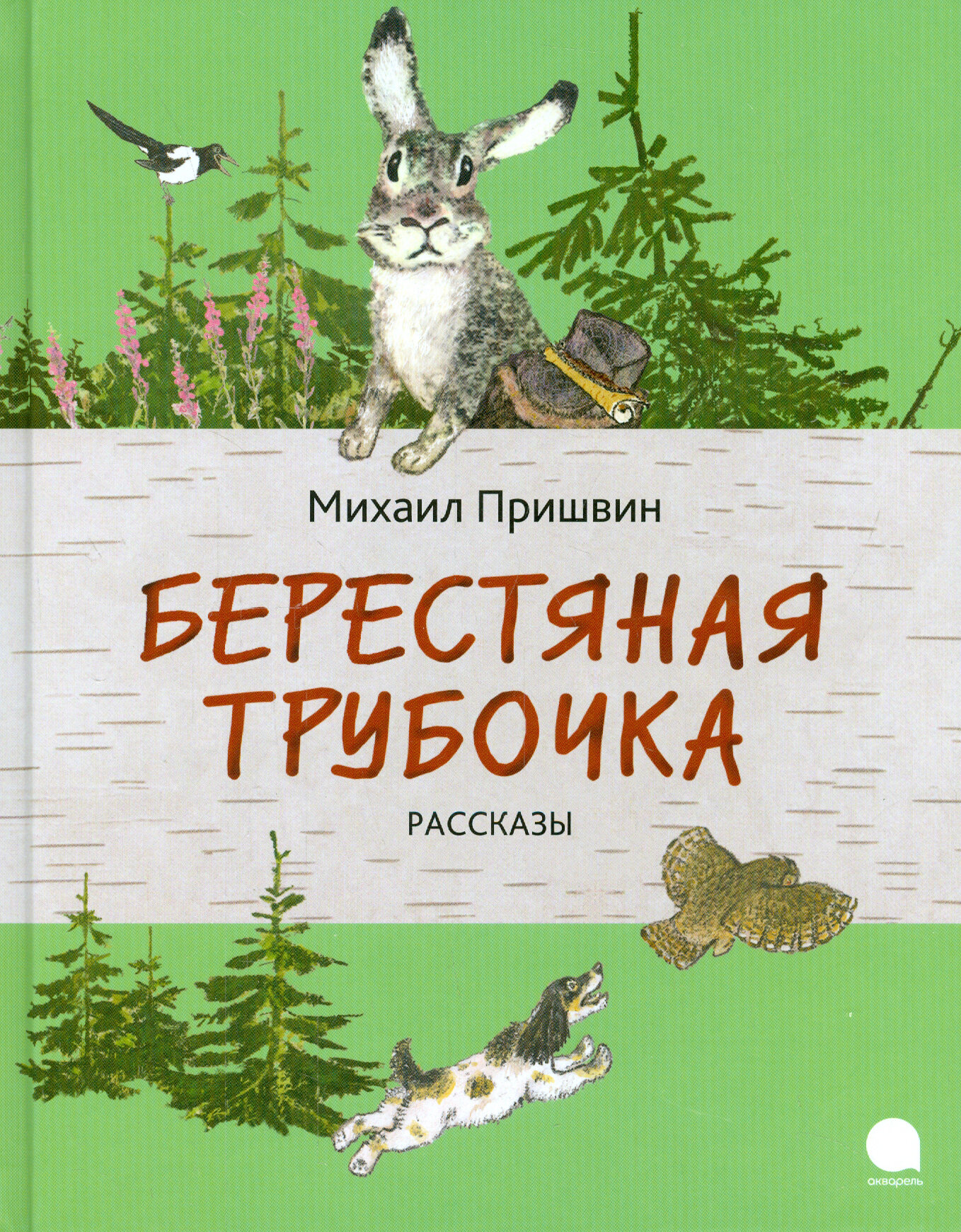 Берестяная трубочка (Пришвин Михаил Михайлович) - фото №10